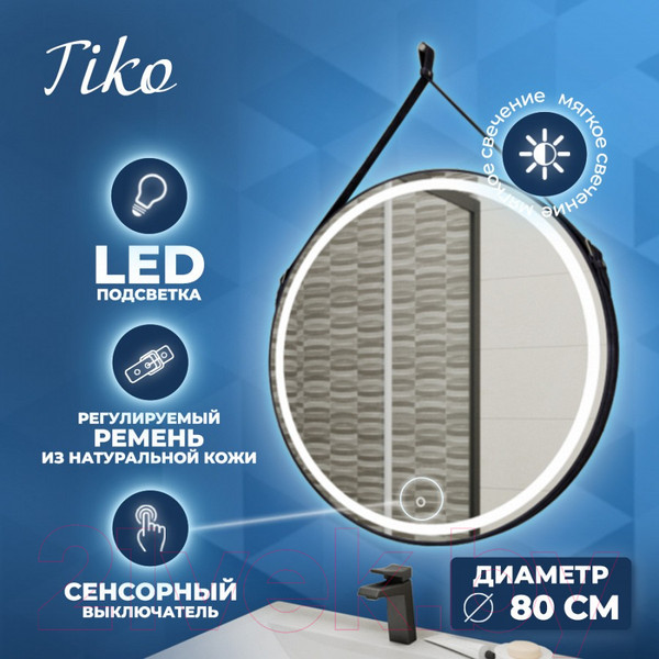 Изображение товара Зеркало Teymi Tiko D80 / T20904S (сенсор, черный кожаный ремень)