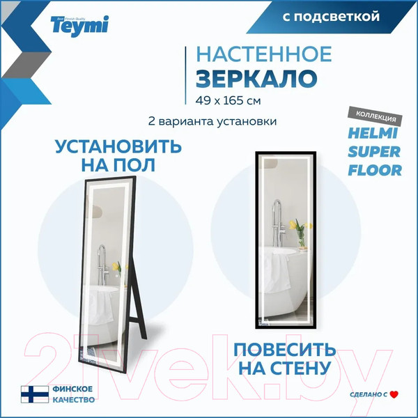 Изображение товара Зеркало Teymi Helmi 49x165 Black Edition / T20242 (сенсор)