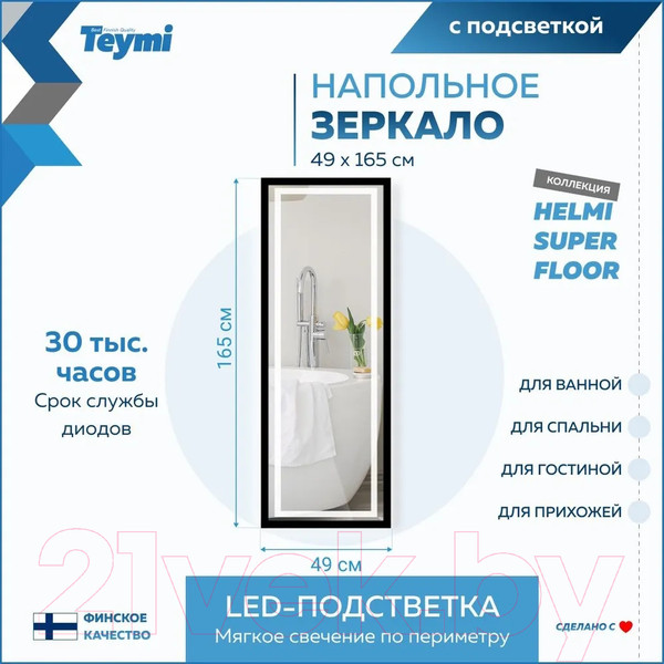 Изображение товара Зеркало Teymi Helmi 49x165 Black Edition / T20242 (сенсор)