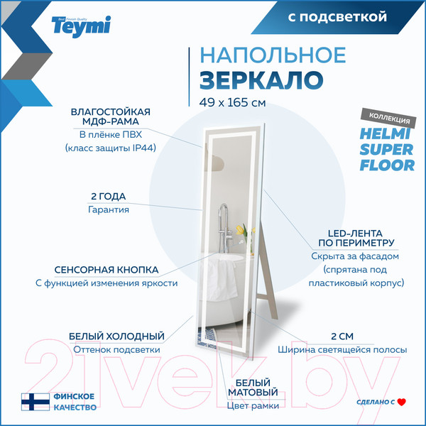 Изображение товара Зеркало Teymi Helmi 49x165 White Edition / T20243 (сенсор)