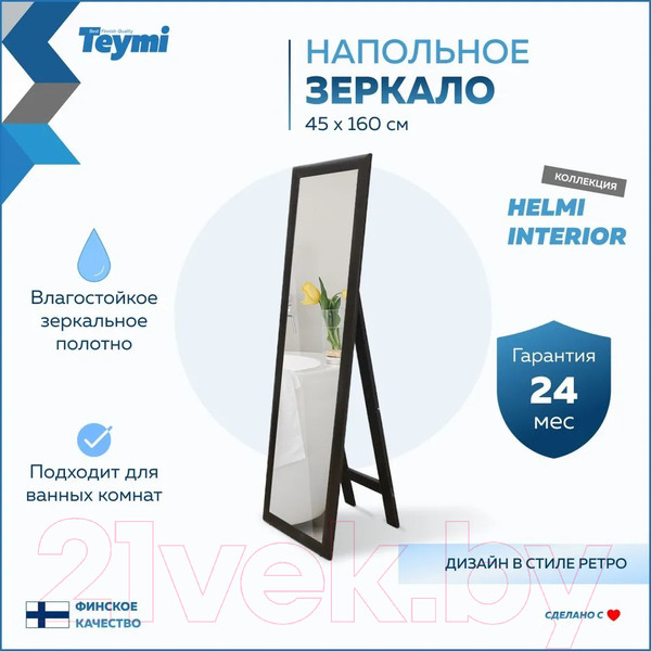 Изображение товара Зеркало Teymi Helmi 45x160 / T20244 (венге)