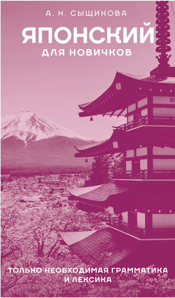Изображение товара Учебное пособие АСТ Японский для новичков, твердая обложка (Сыщикова Александра)
