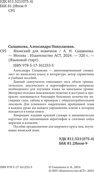 Изображение товара Учебное пособие АСТ Японский для новичков, твердая обложка (Сыщикова Александра)