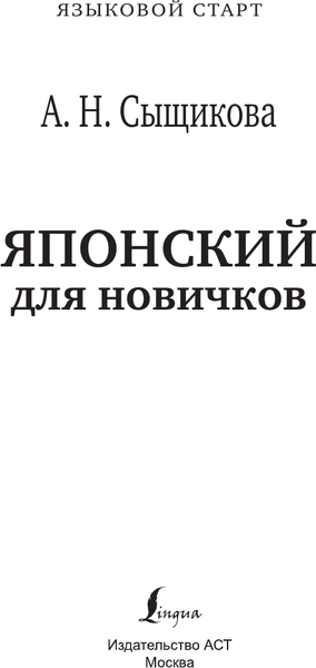 Изображение товара Учебное пособие АСТ Японский для новичков, твердая обложка (Сыщикова Александра)