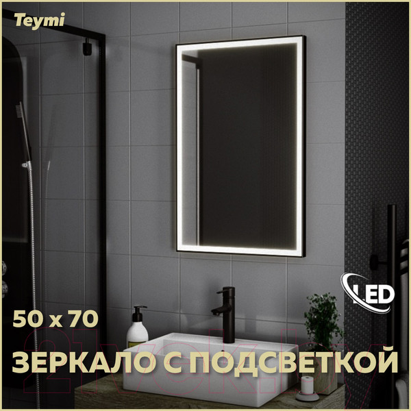 Изображение товара Зеркало Teymi Helmi 50x70 Black Edition / T20302