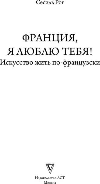 Изображение товара Книга АСТ Франция, я люблю тебя! Искусство жить по-французски (Рог Сесиль, твердая обложка)