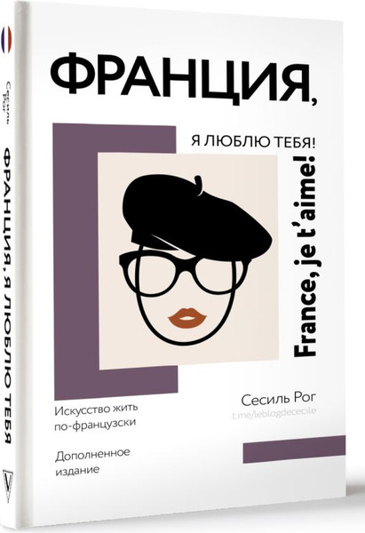 Изображение товара Книга АСТ Франция, я люблю тебя! Искусство жить по-французски (Рог Сесиль, твердая обложка)