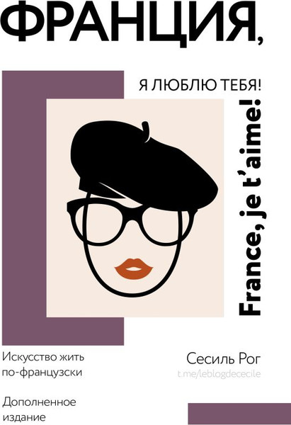 Изображение товара Книга АСТ Франция, я люблю тебя! Искусство жить по-французски (Рог Сесиль, твердая обложка)