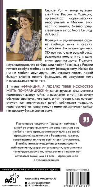 Изображение товара Книга АСТ Франция, я люблю тебя! Искусство жить по-французски (Рог Сесиль, твердая обложка)