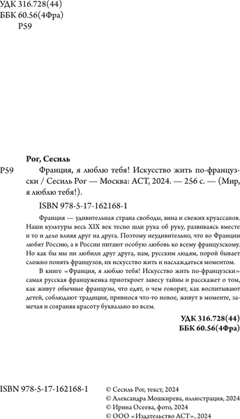 Изображение товара Книга АСТ Франция, я люблю тебя! Искусство жить по-французски (Рог Сесиль, твердая обложка)