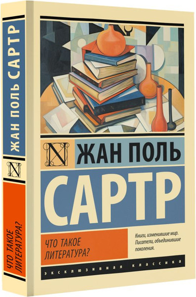 Изображение товара Книга АСТ Что такое литература? Мягкая обложка (Сартр Ж.-П.)