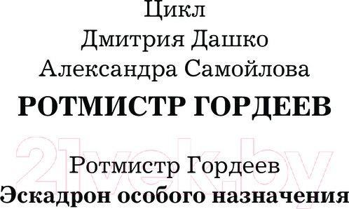 Изображение товара Книга АСТ Эскадрон особого назначения / 9785171623180 (Дашко Д.Н., Самойлов А.А.)