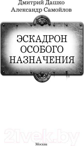 Изображение товара Книга АСТ Эскадрон особого назначения / 9785171623180 (Дашко Д.Н., Самойлов А.А.)