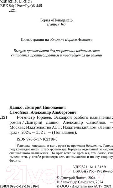 Изображение товара Книга АСТ Эскадрон особого назначения / 9785171623180 (Дашко Д.Н., Самойлов А.А.)