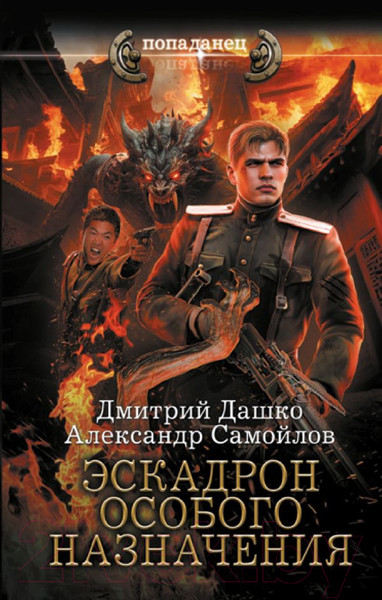 Изображение товара Книга АСТ Эскадрон особого назначения / 9785171623180 (Дашко Д.Н., Самойлов А.А.)