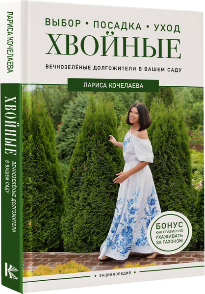 Изображение товара Энциклопедия АСТ Энциклопедия хвойных растений, твердая обложка (Кочелаева Л.Н.)