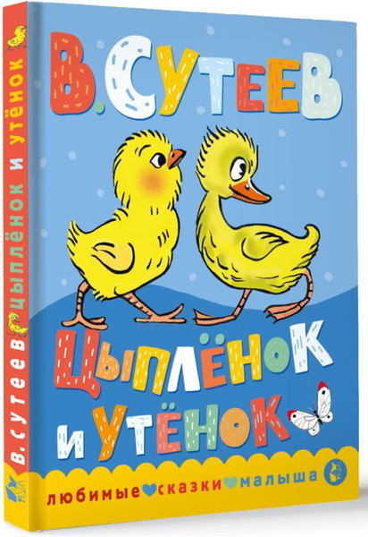 Изображение товара Книга АСТ Цыпленок и утенок, твердая обложка (Сутеев Владимир)