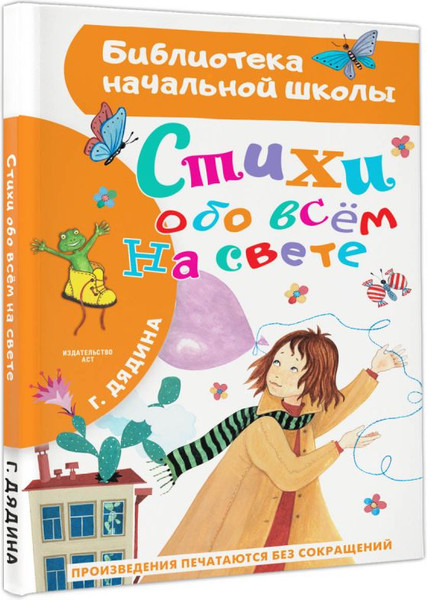 Изображение товара Книга АСТ Стихи обо всем на свете, твердая обложка (Дядина Галина)