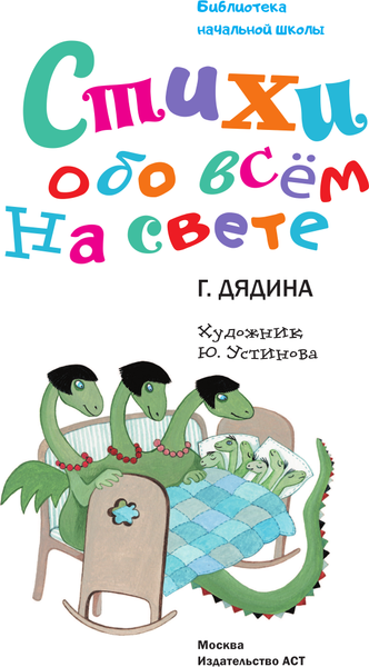 Изображение товара Книга АСТ Стихи обо всем на свете, твердая обложка (Дядина Галина)