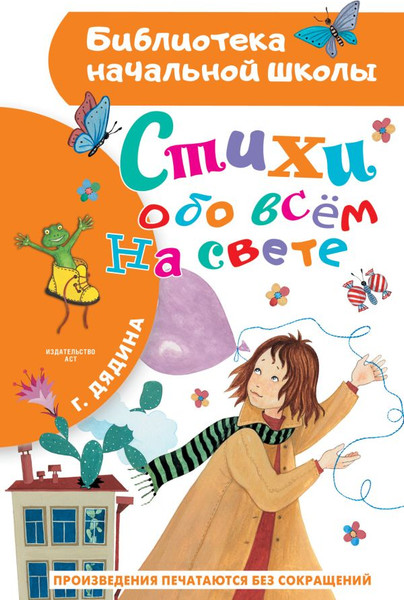 Изображение товара Книга АСТ Стихи обо всем на свете, твердая обложка (Дядина Галина)