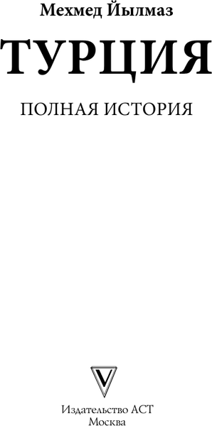 Изображение товара Книга АСТ Турция. Полная история, мягкая обложка (Йылмаз Мехмед)