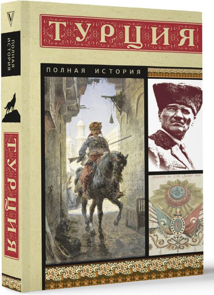Изображение товара Книга АСТ Турция. Полная история, мягкая обложка (Йылмаз Мехмед)