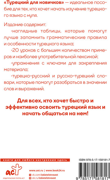 Изображение товара Учебное пособие АСТ Турецкий для новичков, твердая обложка (Каплан Ахмет)
