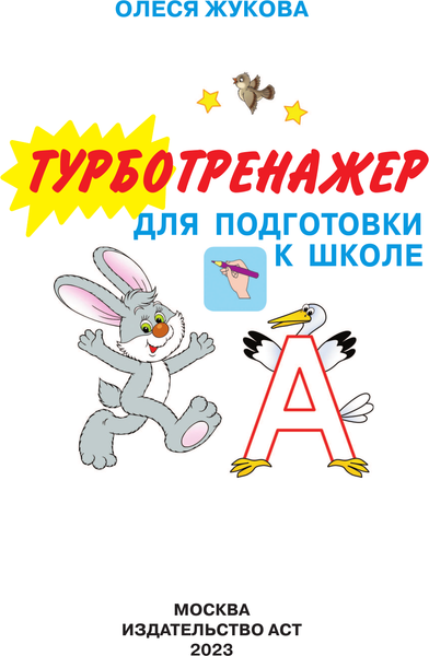 Изображение товара Развивающая книга АСТ Турботренажер для подготовки к школе, твердая обложка (Жукова Олеся)