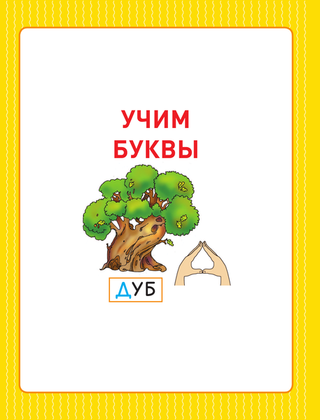 Изображение товара Развивающая книга АСТ Турботренажер для подготовки к школе, твердая обложка (Жукова Олеся)