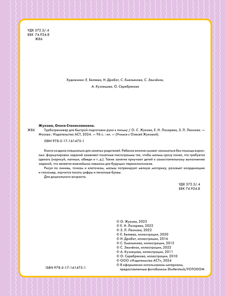 Изображение товара Развивающая книга АСТ Турботренажер для быстрой подготовки руки к письму (Жукова Олеся)