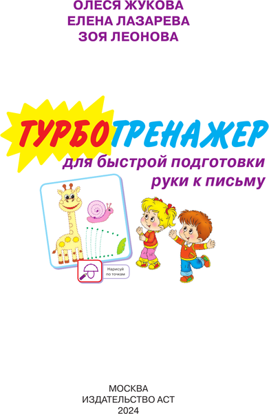Изображение товара Развивающая книга АСТ Турботренажер для быстрой подготовки руки к письму (Жукова Олеся)