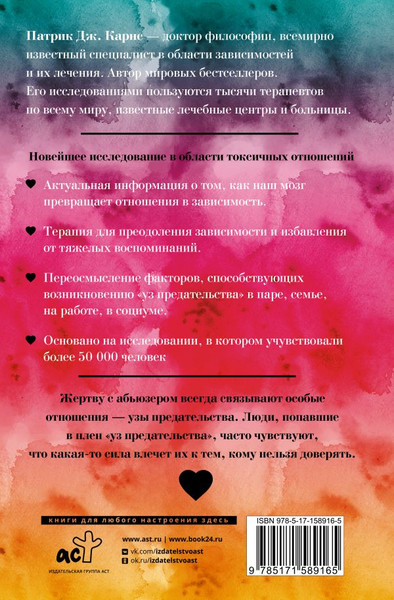 Изображение товара Книга АСТ Узы предательства. Уйти невозможно остаться, твердая обложка (Карнс Патрик)