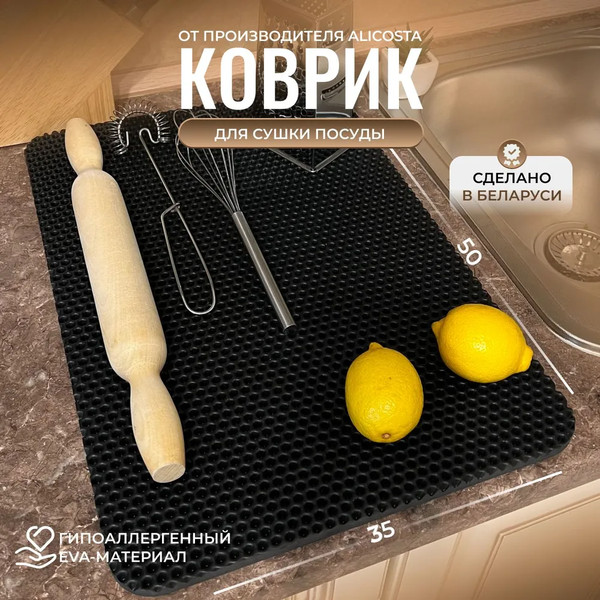 Изображение товара Коврик для сушки посуды Alicosta Классик Эва 350x500мм / 350x500_1/5/2_UNI (соты, черный)