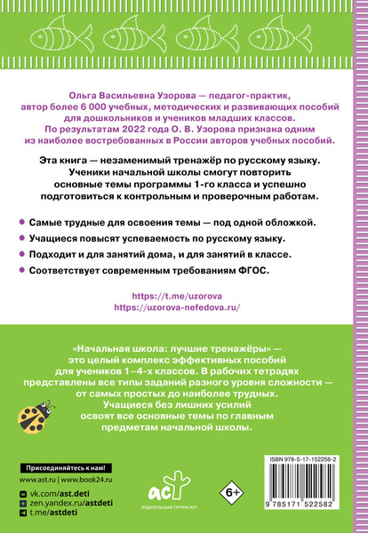 Изображение товара Учебное пособие АСТ Тренажер по русскому языку. 1 класс, мягкая обложка (Узорова Ольга)