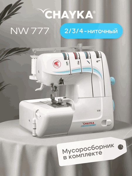 Изображение товара Оверлок Chayka New Wave 777