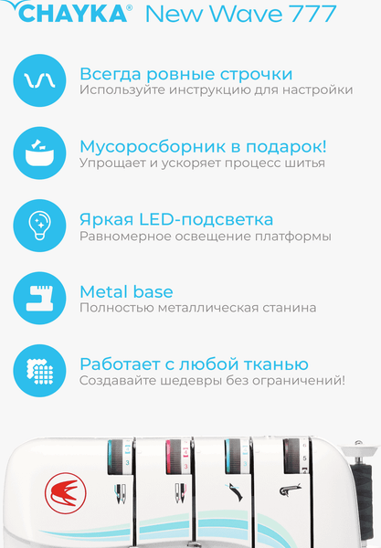 Изображение товара Оверлок Chayka New Wave 777