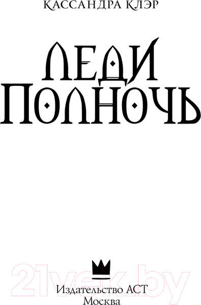 Изображение товара Книга АСТ Темные искусства. Леди Полночь / 9785171528782 (Клэр К.)