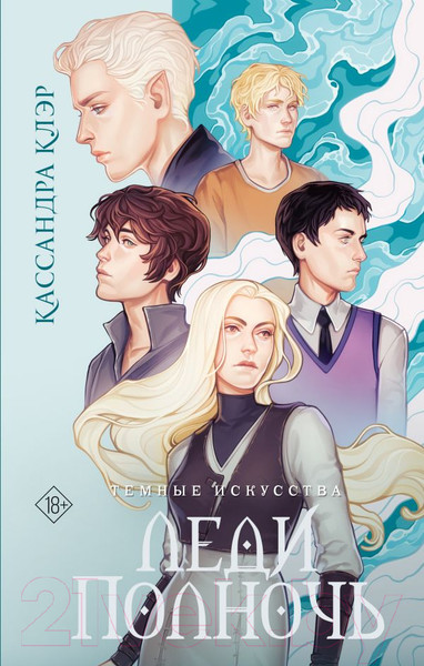 Изображение товара Книга АСТ Темные искусства. Леди Полночь / 9785171528782 (Клэр К.)