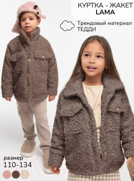 Изображение товара Куртка детская Amarobaby Lama / AB-OD23-20L/42-122 (шоколадный, р.122)