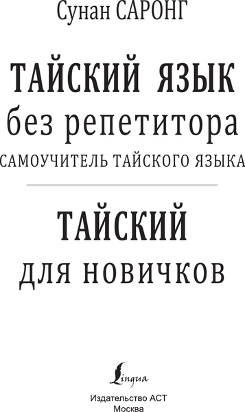 Изображение товара Учебное пособие АСТ Тайский язык без репетитора, мягкая обложка (Саронг Сунан)