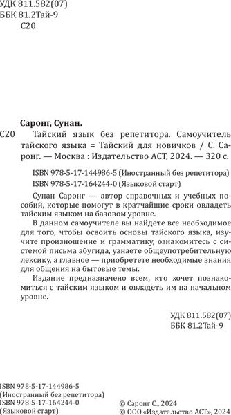 Изображение товара Учебное пособие АСТ Тайский язык без репетитора, мягкая обложка (Саронг Сунан)