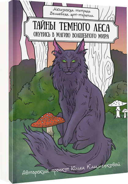 Изображение товара Раскраска-антистресс АСТ Тайны темного леса / 9785171585716 (Клеменкова Ю.)
