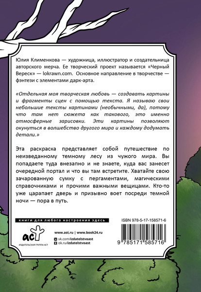 Изображение товара Раскраска-антистресс АСТ Тайны темного леса / 9785171585716 (Клеменкова Ю.)