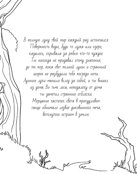 Изображение товара Раскраска-антистресс АСТ Тайны темного леса / 9785171585716 (Клеменкова Ю.)