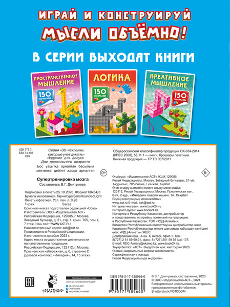 Изображение товара Развивающая книга АСТ Супертренировка мозга, мягкая обложка (Дмитриева Валентина)