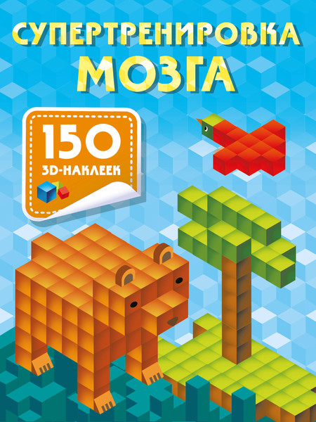 Изображение товара Развивающая книга АСТ Супертренировка мозга, мягкая обложка (Дмитриева Валентина)