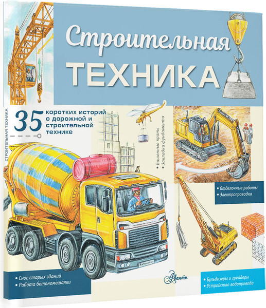 Изображение товара Энциклопедия АСТ Строительная техника, мягкая обложка (Монвиж-Монтвид Александр)