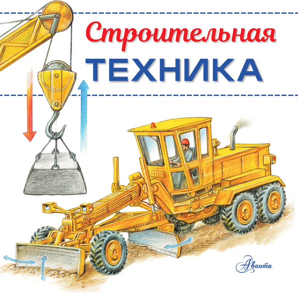 Изображение товара Энциклопедия АСТ Строительная техника, мягкая обложка (Монвиж-Монтвид Александр)