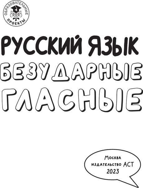 Изображение товара Учебное пособие АСТ Русский язык. Безударные гласные, мягкая обложка (Низенькова Марина)