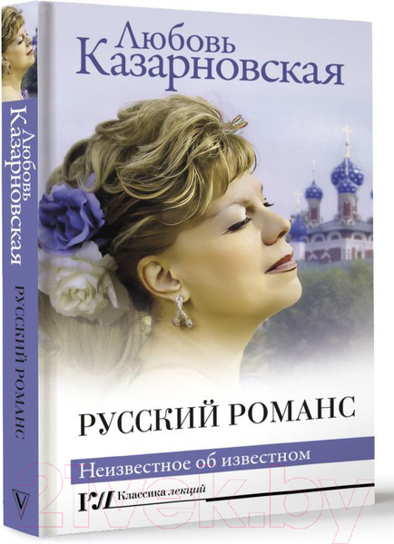 Изображение товара Книга АСТ Русский романс. Неизвестное об известном / 9785171566036 (Казарновская Л.Ю.)